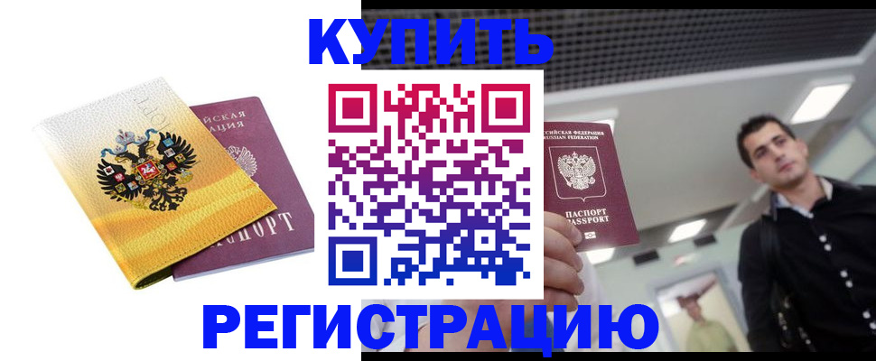 временная регистрация купить в Ленинск-Кузнецком