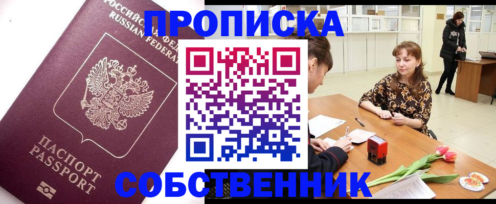 прописка штамп в Ленинск-Кузнецком